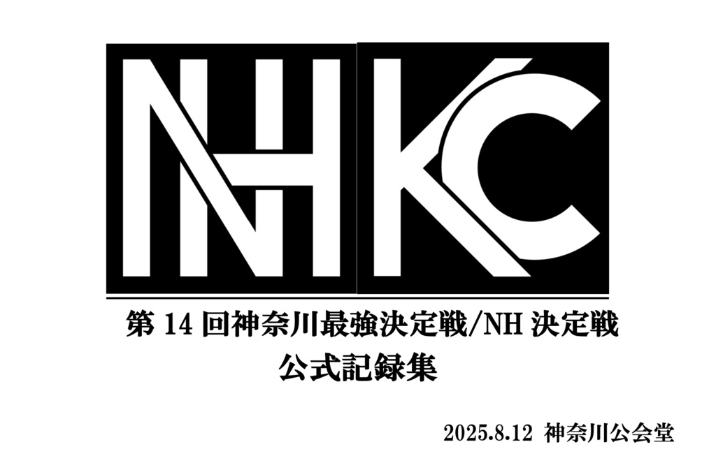 第14回神奈川最強/NH決定戦記録集