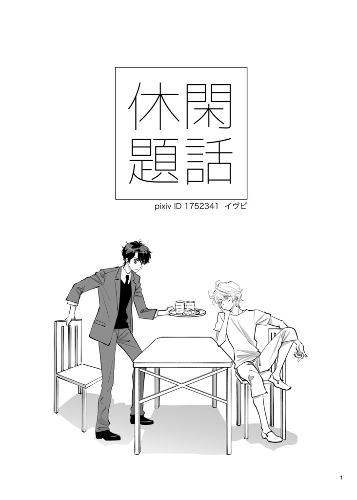 A/Z 閑話休題　イヴピ