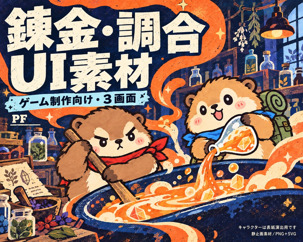錬金・調合ゲーム用 3画面UI素材セット｜透過PNG・編集用SVG