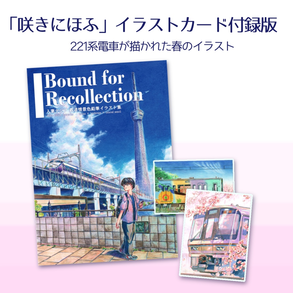 イラスト集「Bound  for  Recollection」(イラストカード付録)