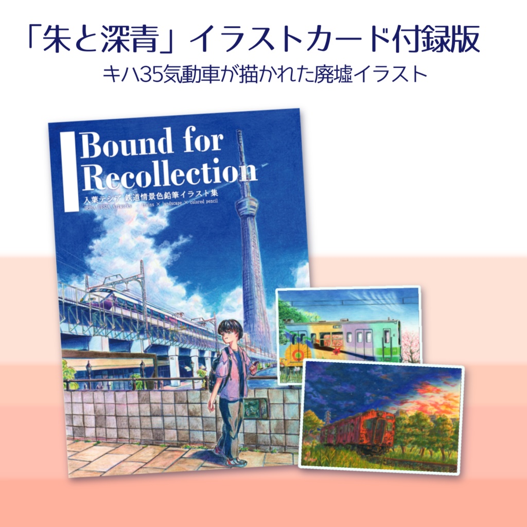 イラスト集「Bound for Recollection」(イラストカード付録)