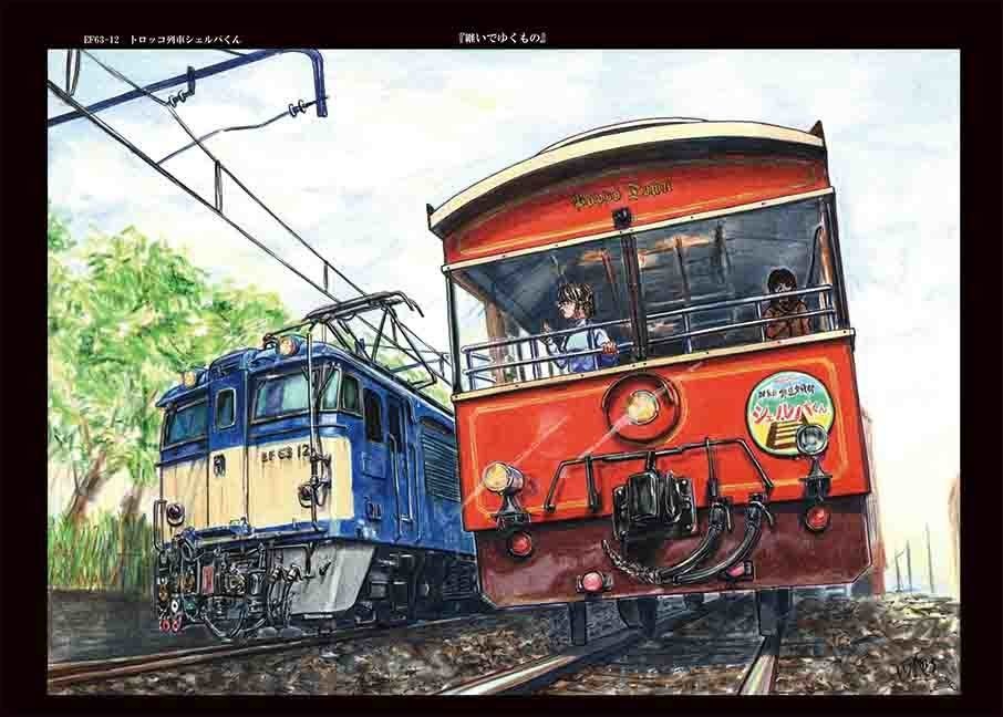 レールエンカウンター