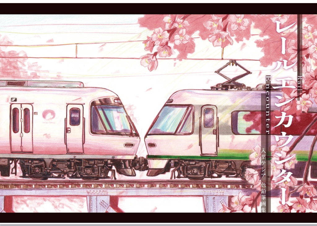 レールエンカウンター