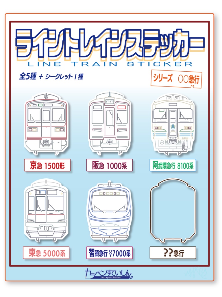 ライントレインステッカー〖シリーズ〇〇急行〗