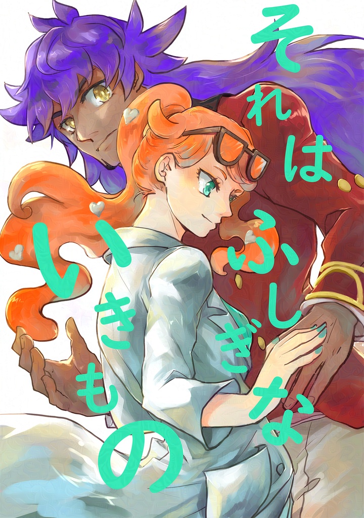 それはふしぎないきもの