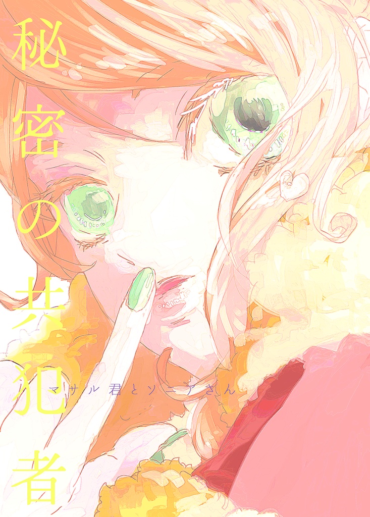 秘密の共犯者 マサル君とソニアさん