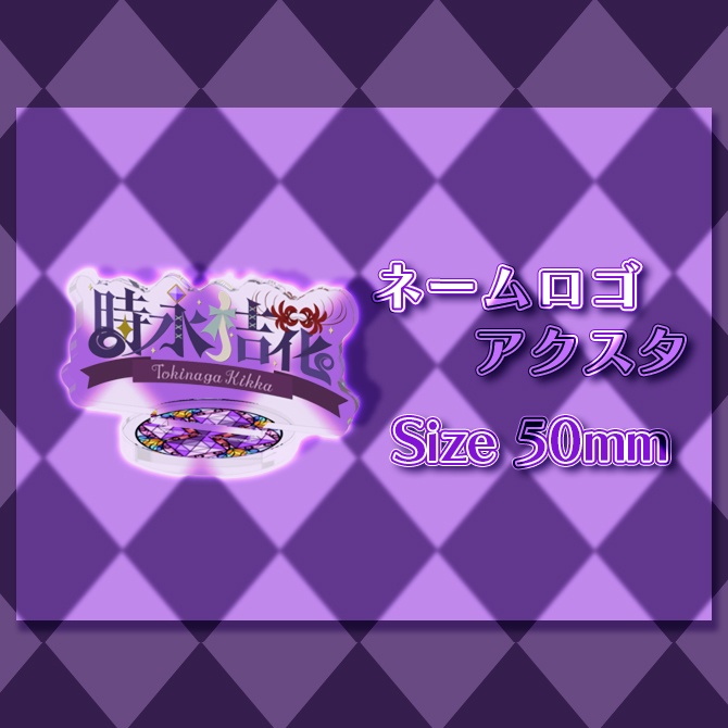 【常設】ネームロゴアクリルスタンド
