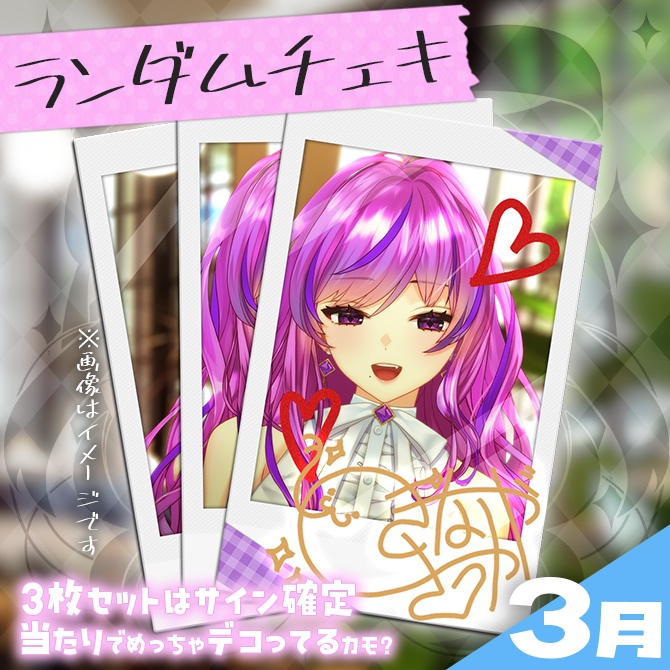 【3月】ランダムチェキ