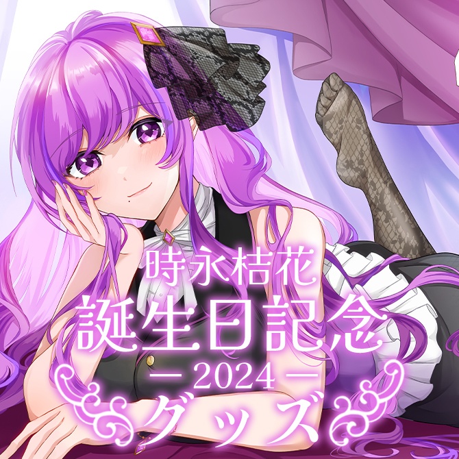 【完全受注生産】時永桔花 2024誕生日記念グッズ