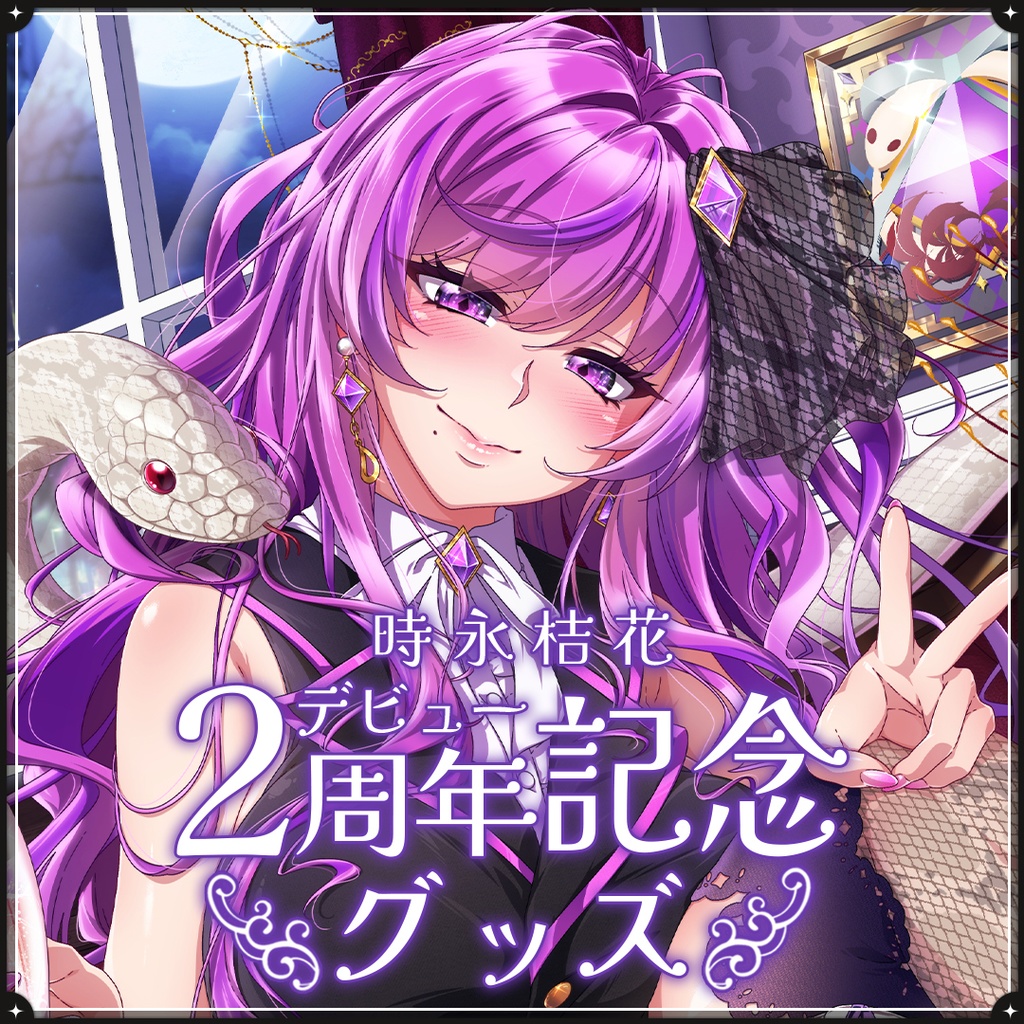 【完全受注生産】時永桔花 2周年記念グッズ