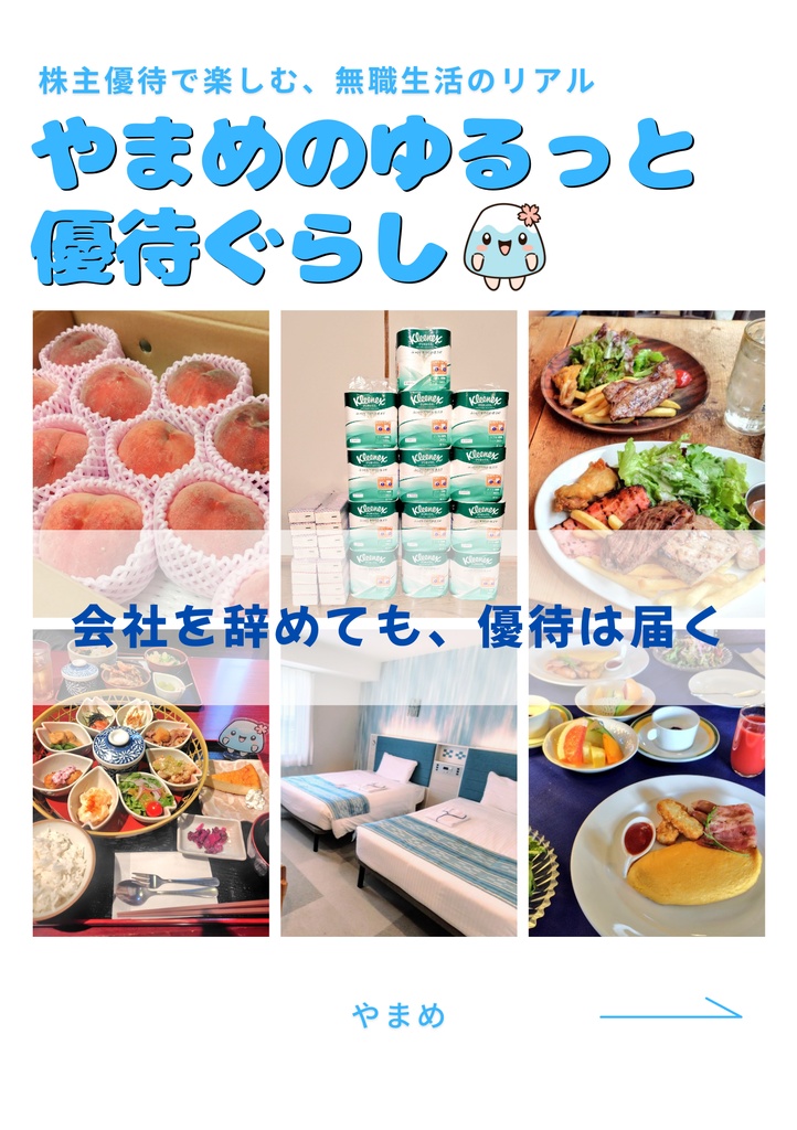 やまめのゆるっと優待ぐらし｜株主優待で楽しむ、無職生活のリアル