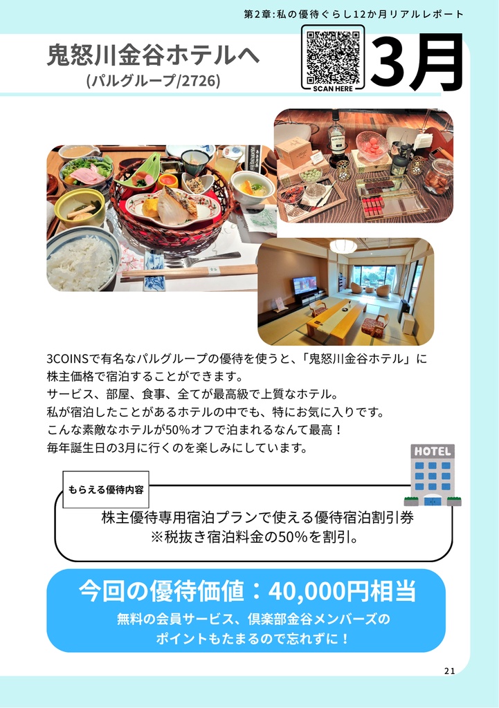 やまめのゆるっと優待ぐらし|株主優待で楽しむ、無職生活のリアル