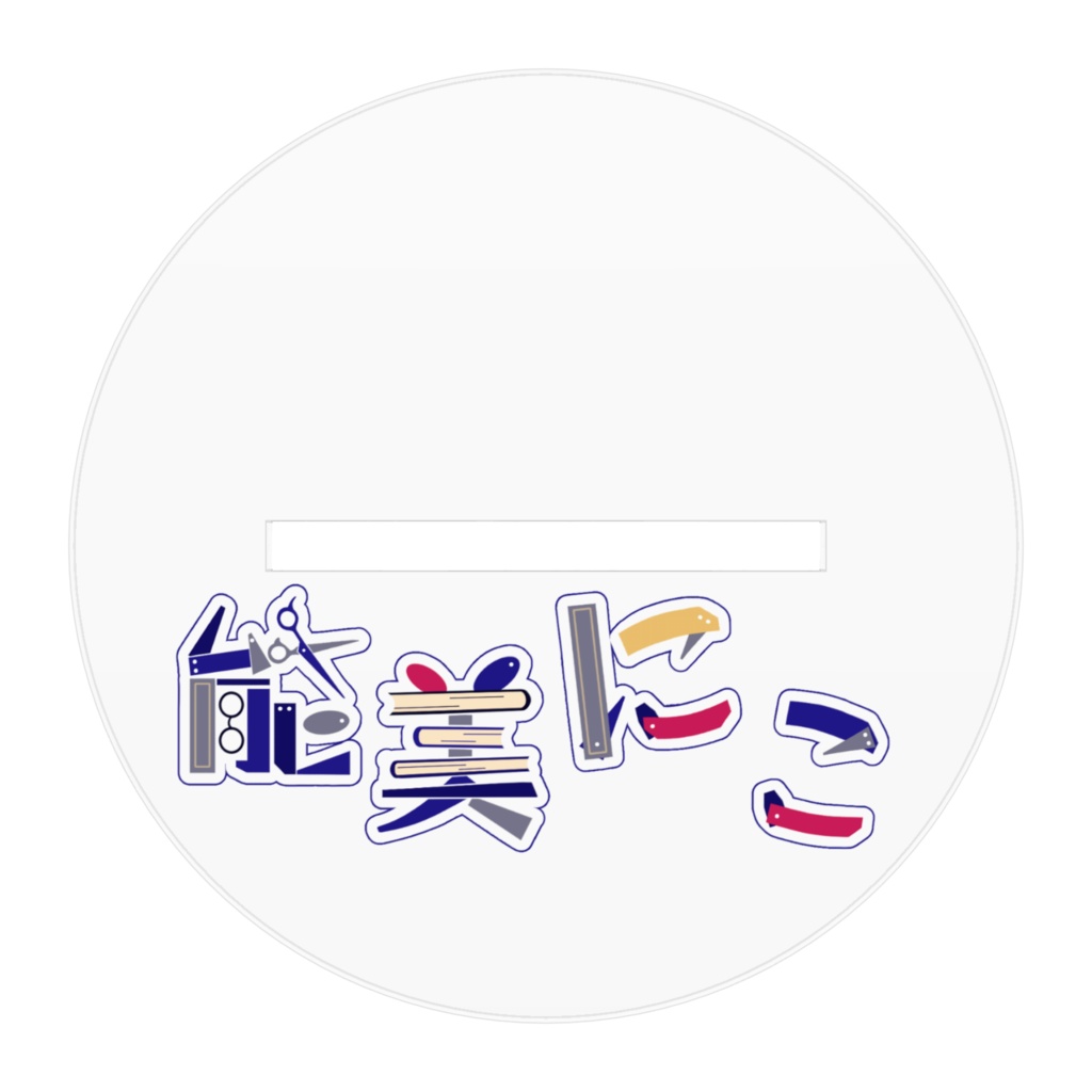 能美にこ新キービジュアル・アクリルスタンド