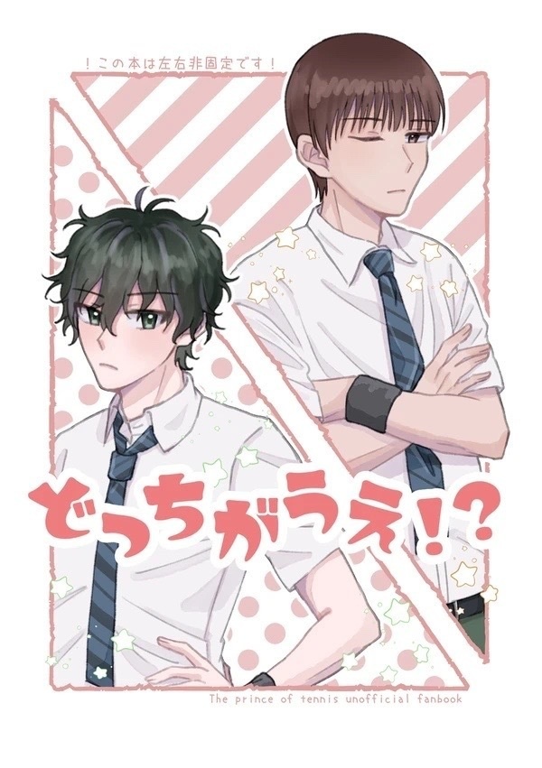 どっちがうえ！？