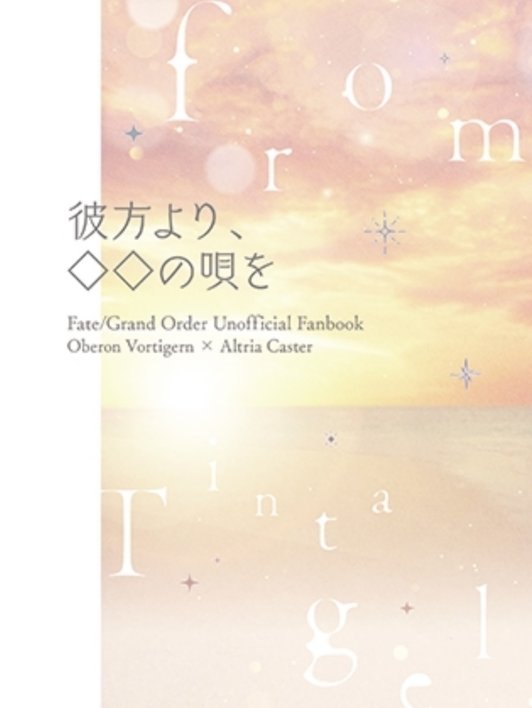 彼方より、◇◇の唄を