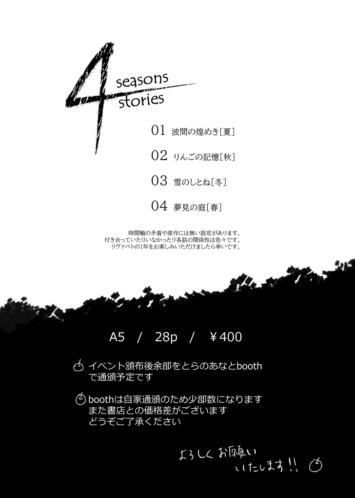 4seasons 4stories【追記あり10/29】