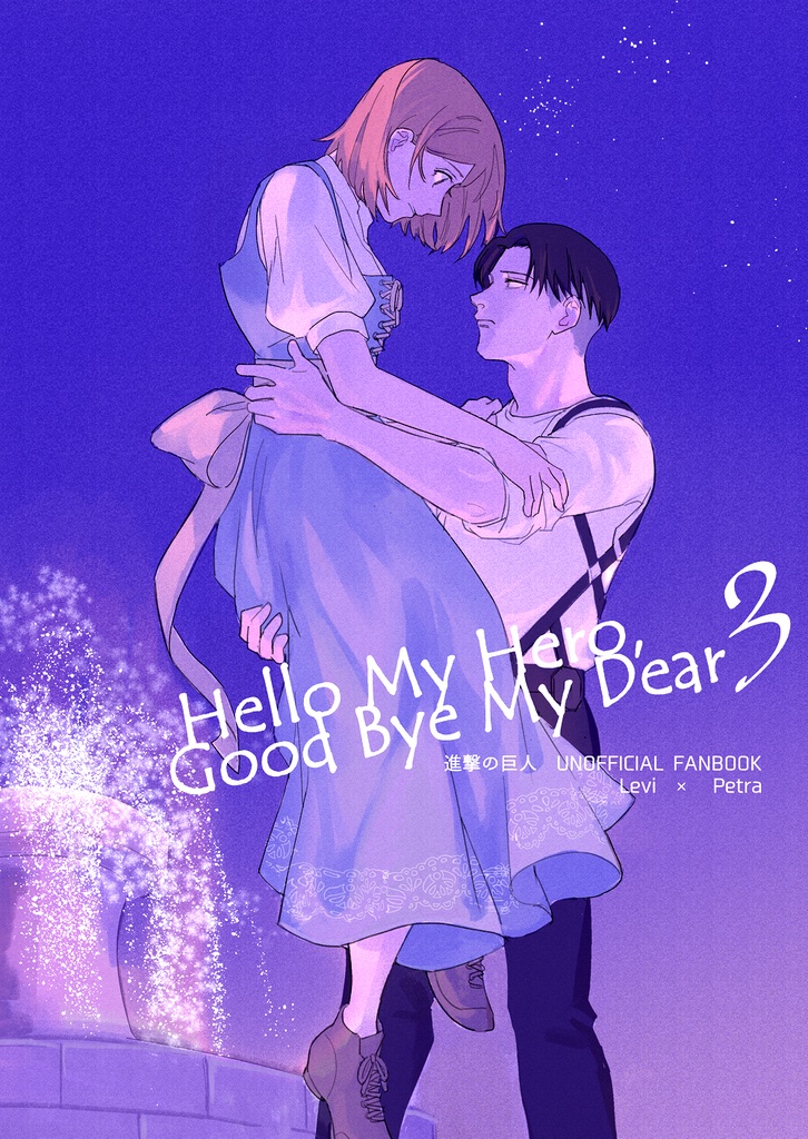 Hello My Hero,Good Bye My Dear(3)【追記あり8/31】