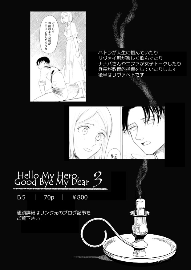 Hello My Hero,Good Bye My Dear(3)【追記あり10/14】