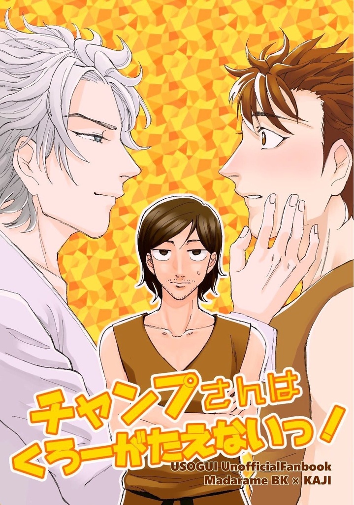 【貘梶】チャンプさんはくろーがたえないっ！