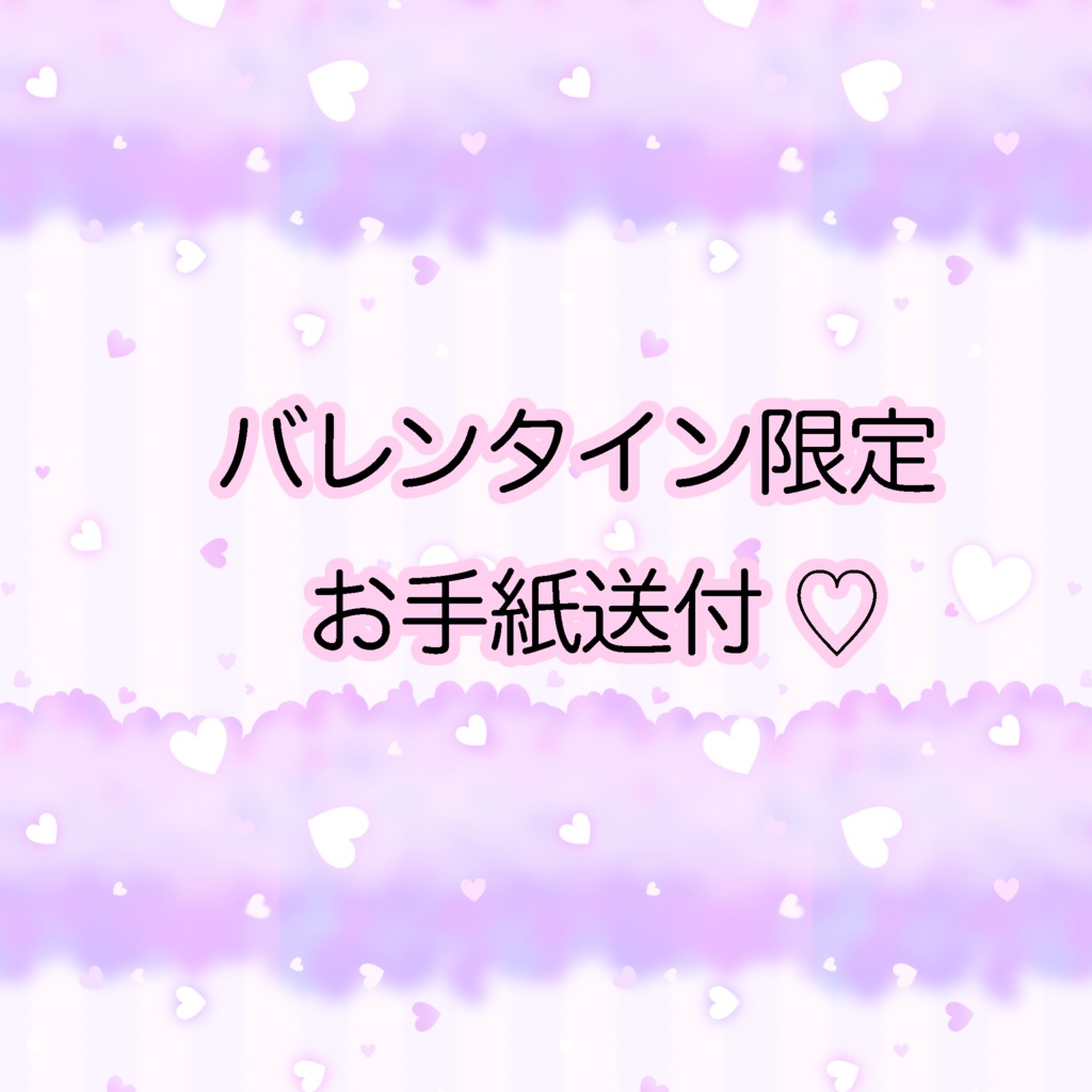 バレンタイン限定らいらからのお手紙♡🍫