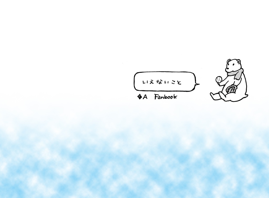 いえないこと