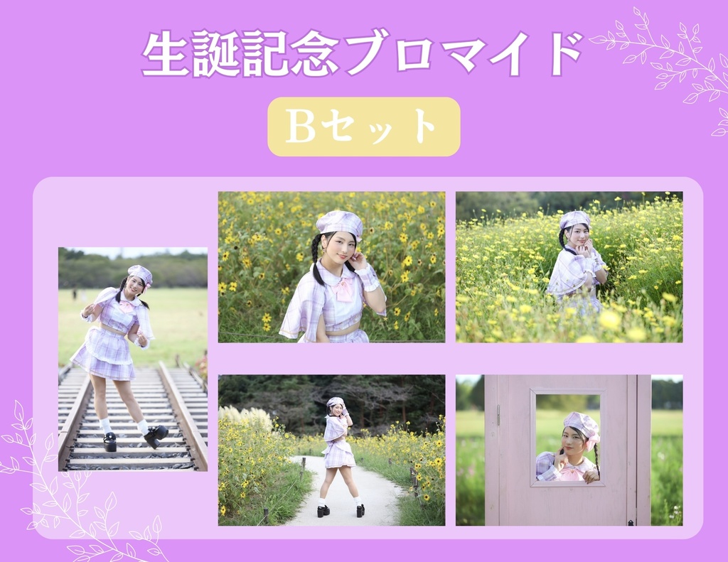 生誕記念ブロマイド