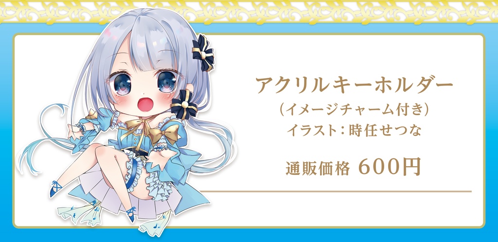 アクリルキーホルダー【アイドル衣装】