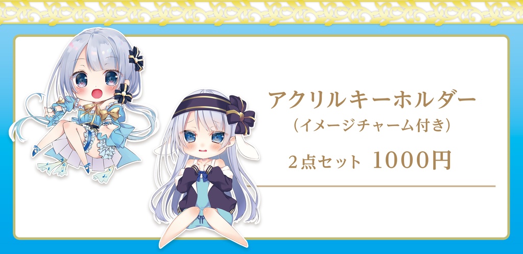 アクリルキーホルダー【２個セット】