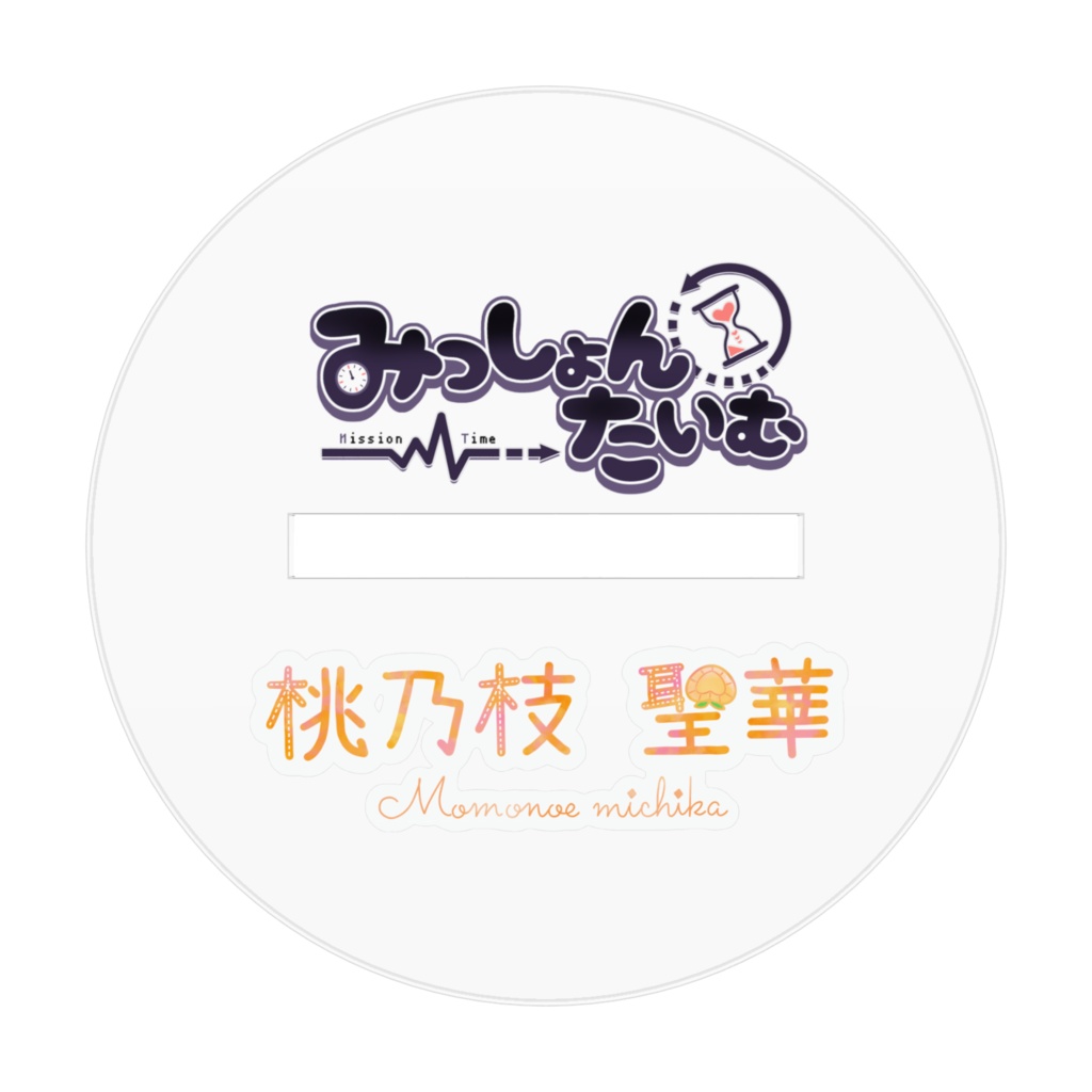 桃乃枝聖華限定アクリルスタンド