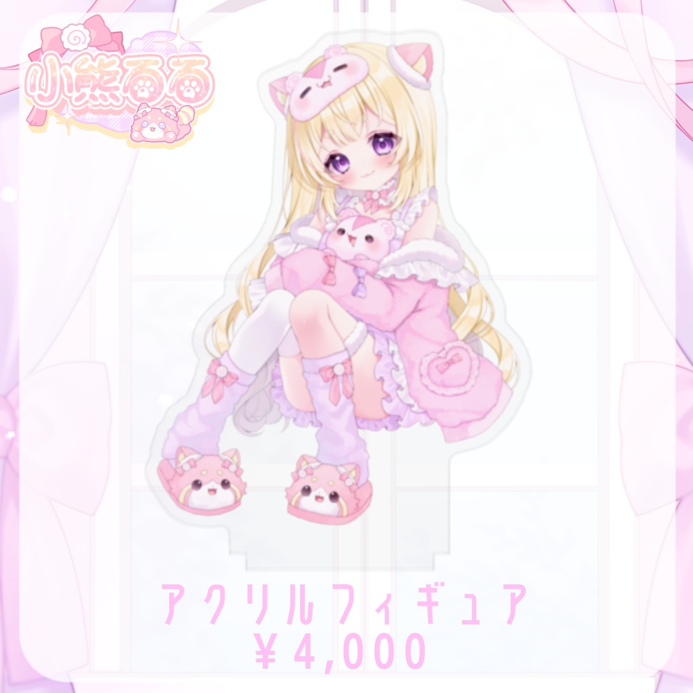 小熊るる：アクリルフィギュア【2026年誕生日記念グッズ】