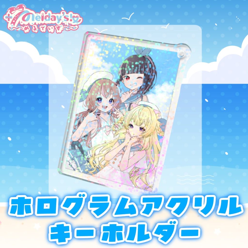 ホログラムアクリルキーホルダー【2026年7月限定】