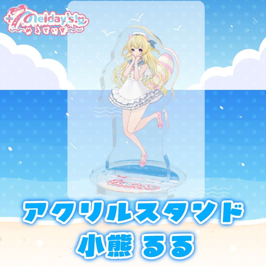 小熊るる:アクリルフィギュア【2026年7月限定】