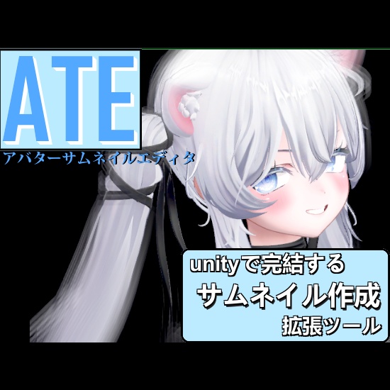 ATE_アバターサムネイルエディタ