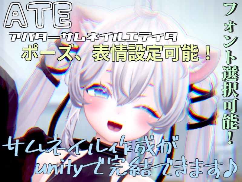 ATE_アバターサムネイルエディタ