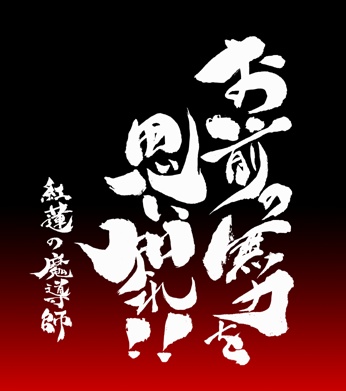 紅蓮の魔導師 ダイストレイ