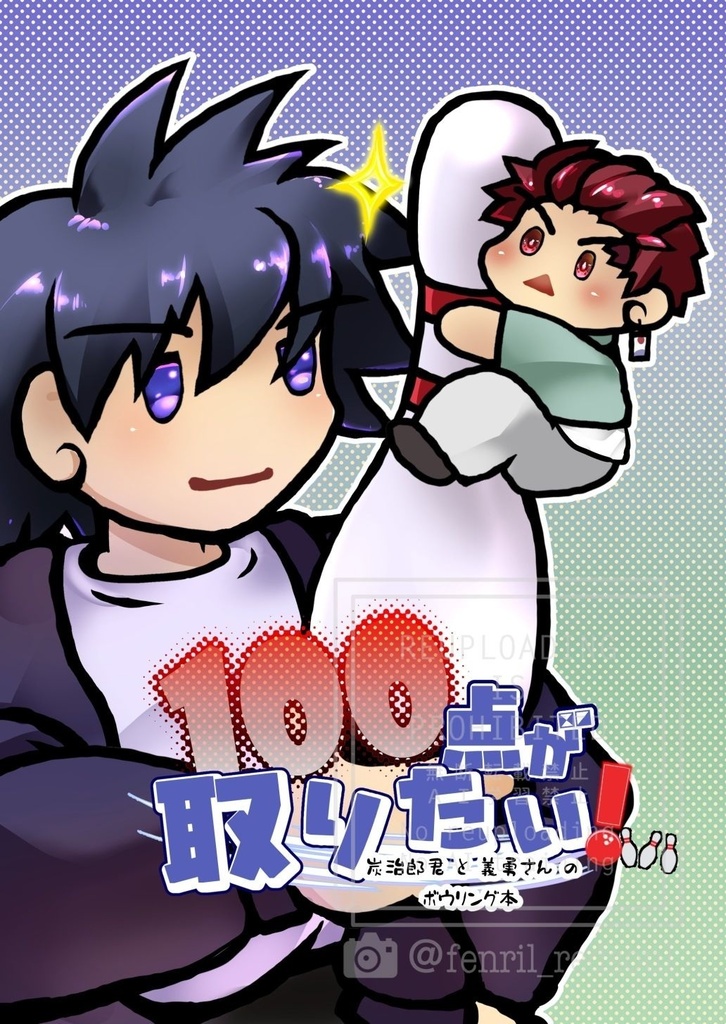 １００点が取りたい！～炭治郎君と義勇さんのボウリング本～