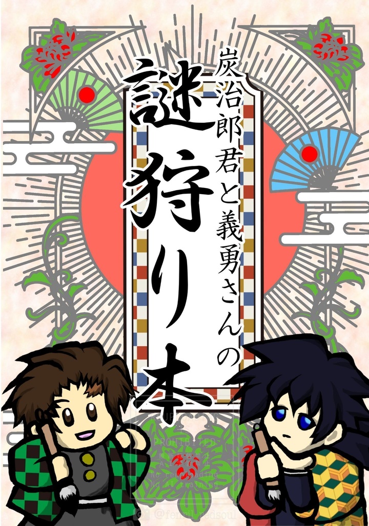炭治郎君と義勇さんの謎狩り本