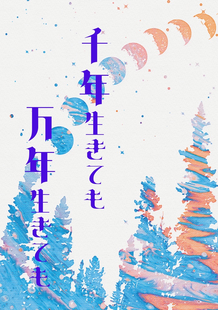 千年生きても万年生きても