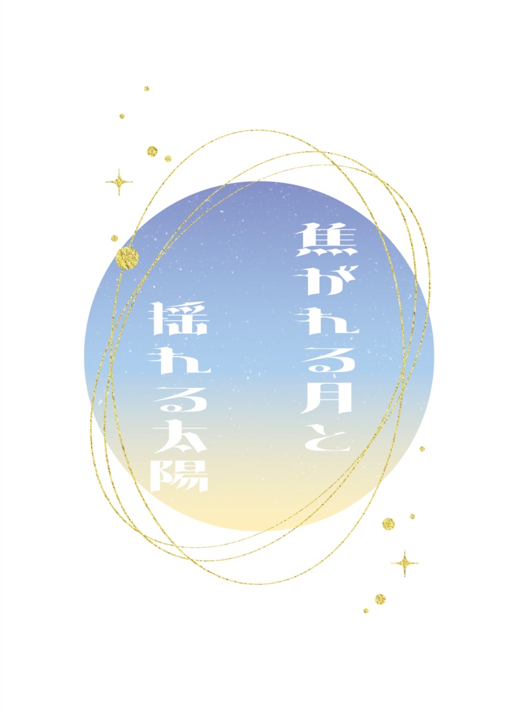 焦がれる月と揺れる太陽