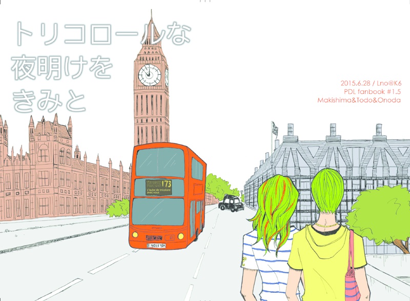 【巻坂】トリコロールな夜明けをきみと