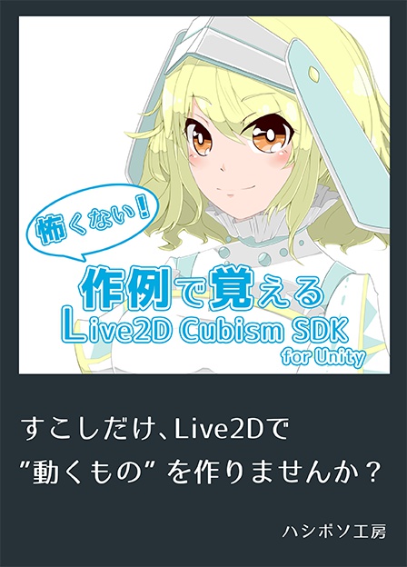 怖くない！作例で覚えるLive2DCubismSDK forUnity