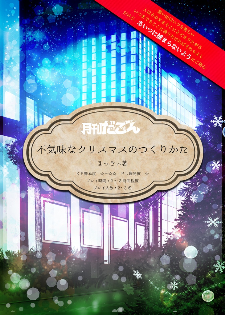  【クトゥルフ神話TRPGショートシナリオ】不気味なクリスマス