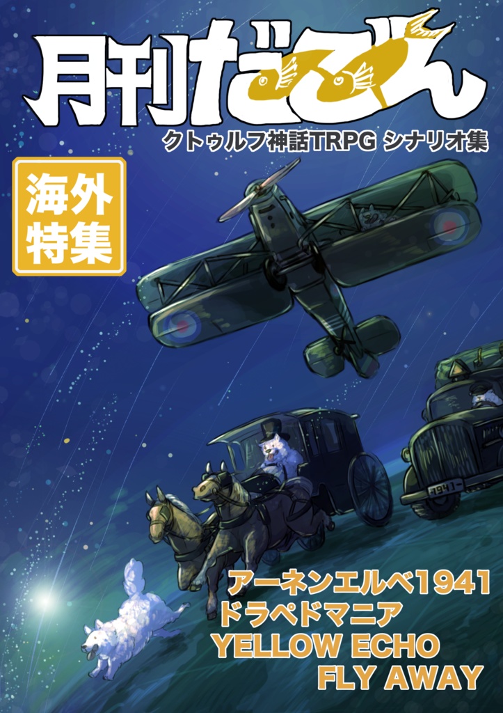 クトゥルフ神話TRPGシナリオ集】 月刊だごん 海外特集 - urontoybox