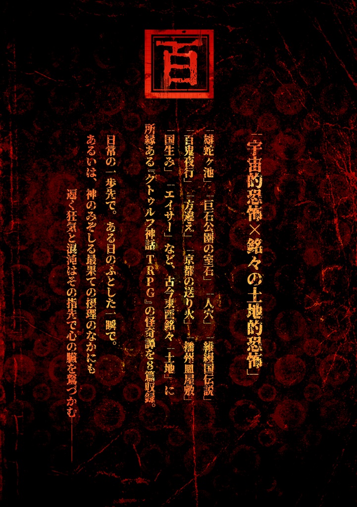 【クトゥルフ神話TRPGシナリオアーカイブ集】百鬼郷行