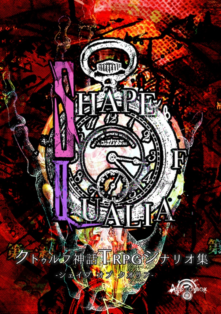 【クトゥルフ神話TRPGシナリオアーカイブ集】SHAPE of QUALIA