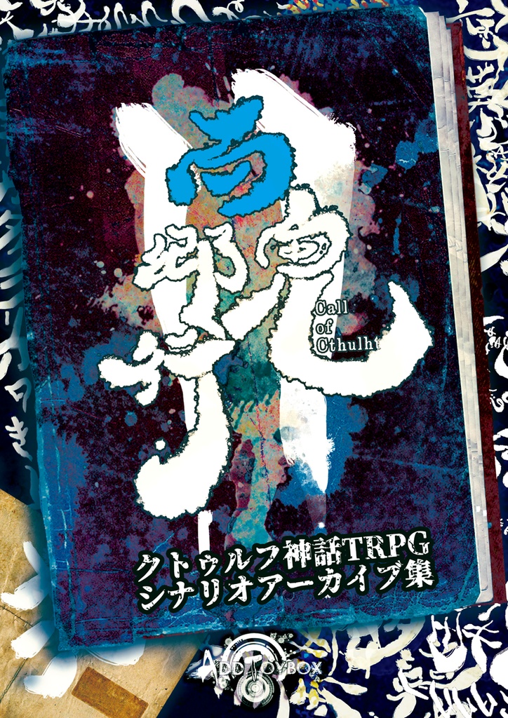 百鬼郷行Ⅱ　ダウンロード素材