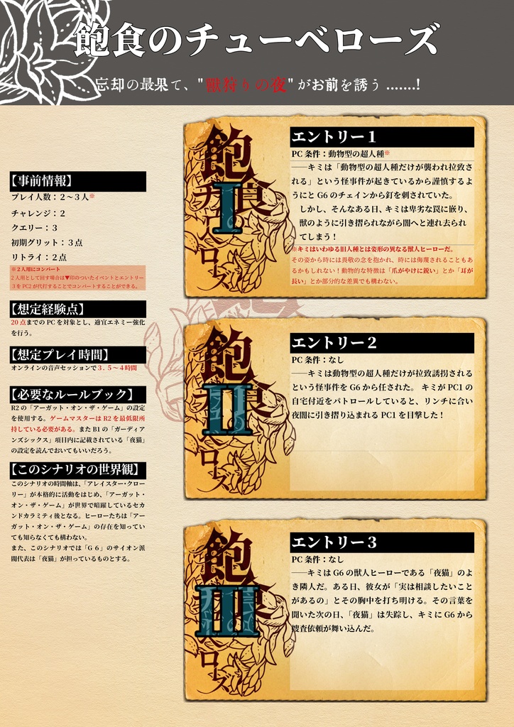 【DLHシナリオ】飽食のチューベローズ