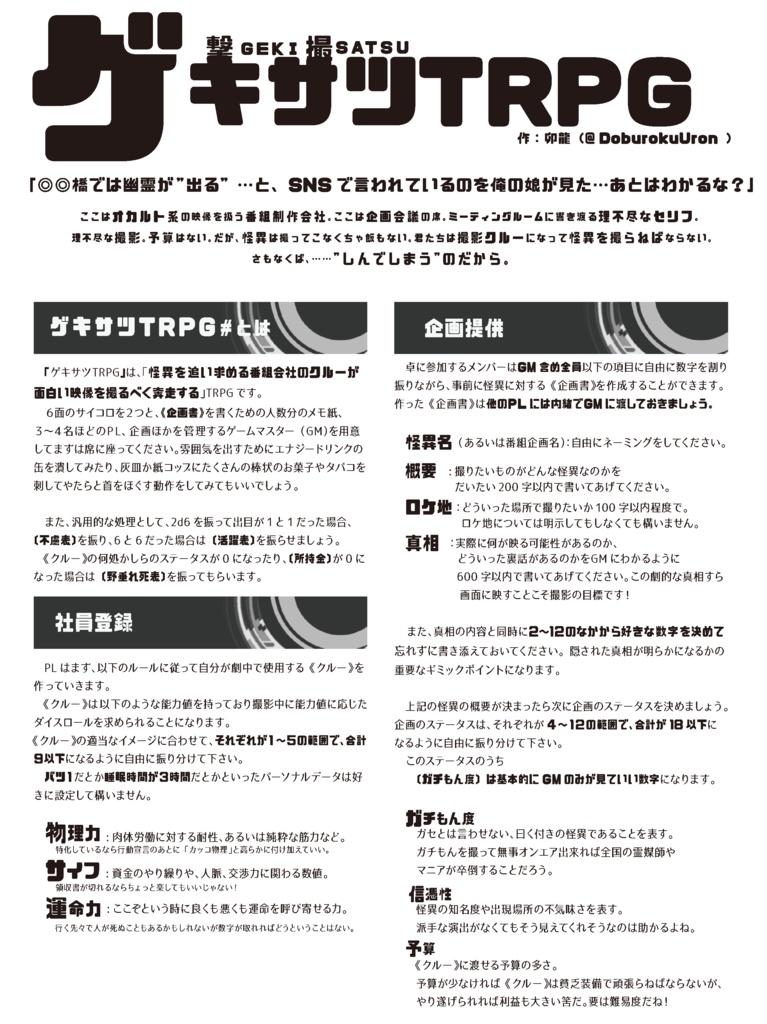 【1PTRPG】ゲキサツTRPG