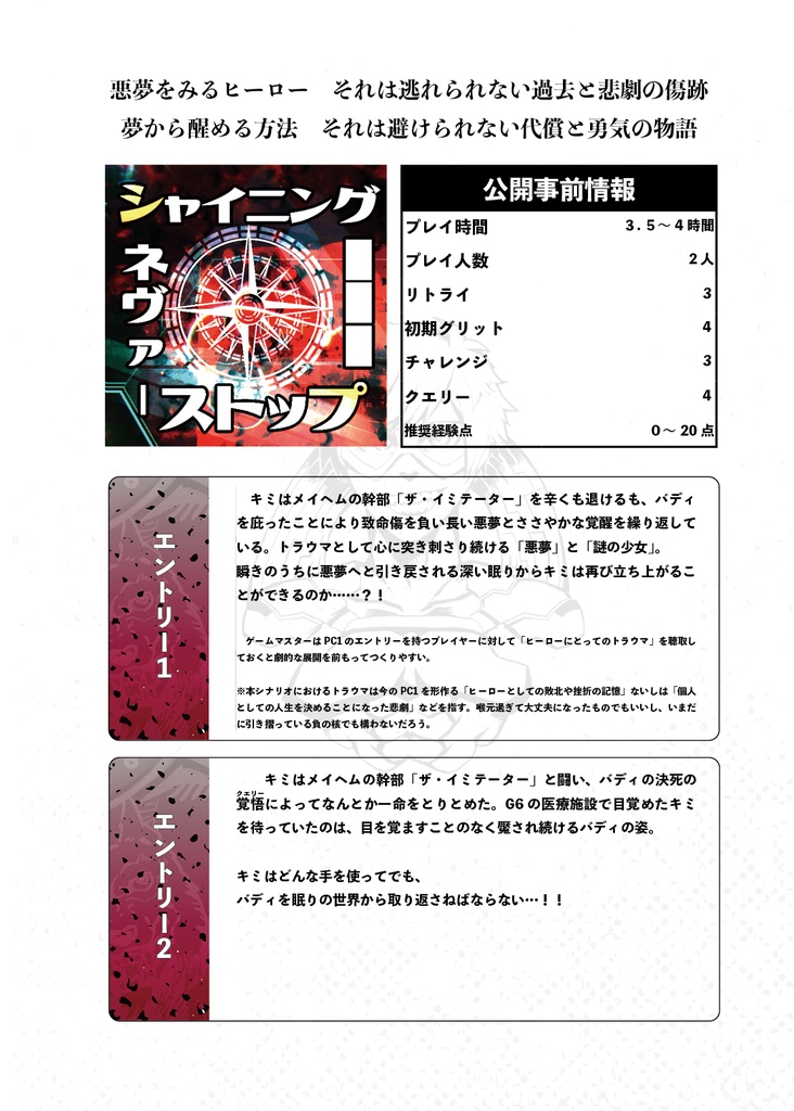 【DLHシナリオ】シャイニング ネヴァー ストップ