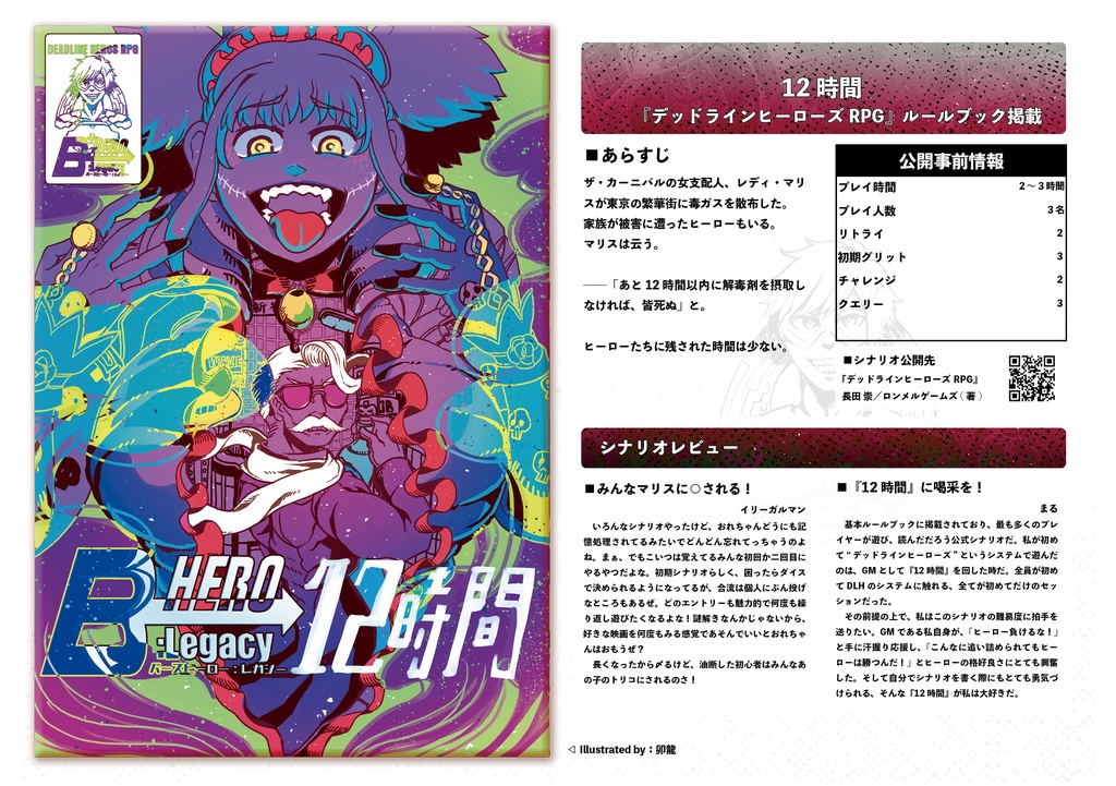 【DLH・BJR】 B-HERO:Legacy(イラスト集&シナリオレビュアーズ)